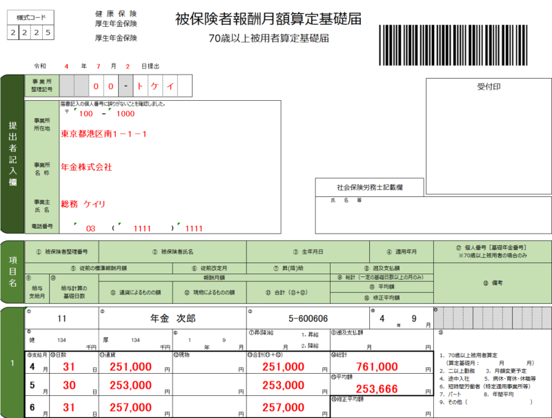 「被保険者報酬月額算定基礎届」の記入例、書き方、提出方法、注意点