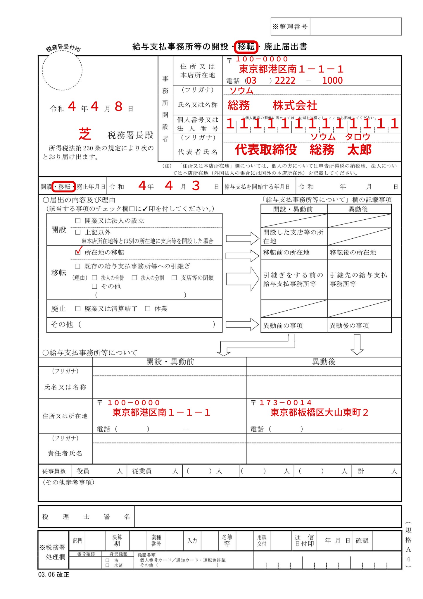 給与支払事務所等の開設・移転・廃止の届出」の記載例、書き方、提出