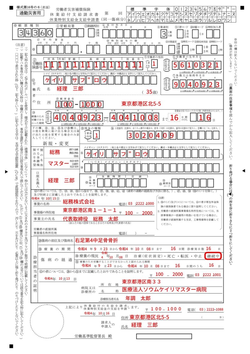 「休業給付支給請求書」1枚目 の記入例、書き方、注意点など