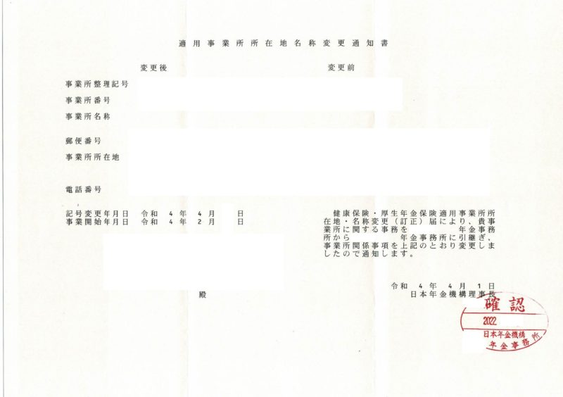 適用事業所所在地名称変更通知書の例