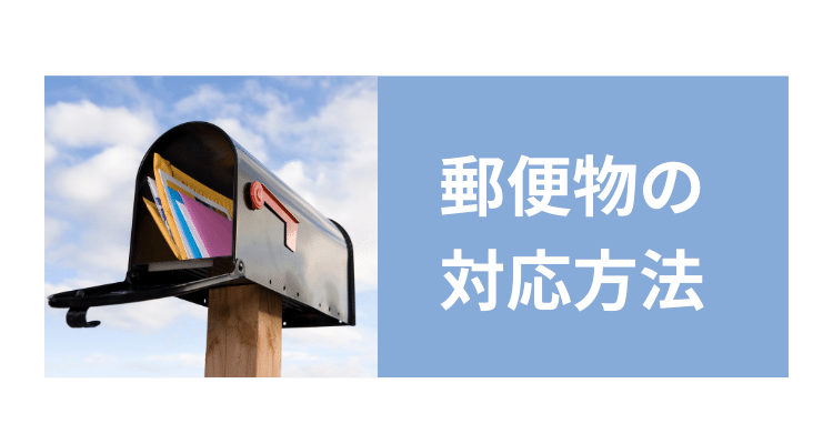 会社に届く郵便物の管理・対応方法～3社の事例で解説～