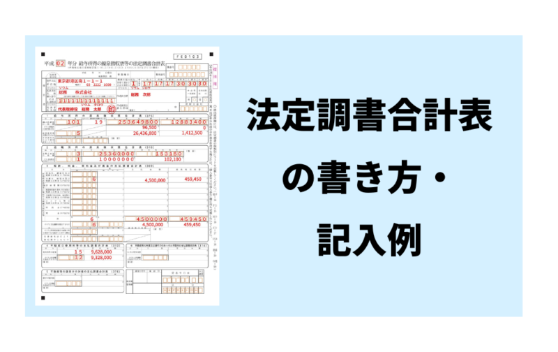 「給与所得の源泉徴収票等の法定調書合計表」の書き方、サンプル、記入例など