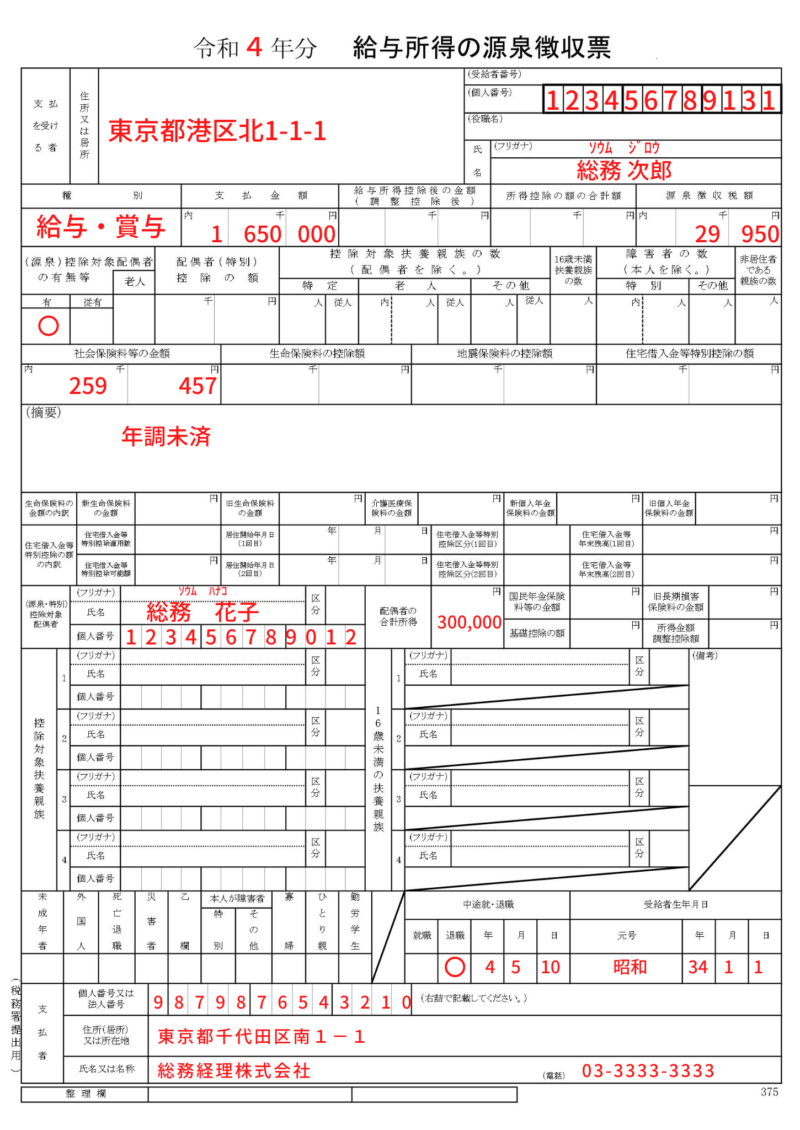 退職時の源泉徴収票の書き方、見本