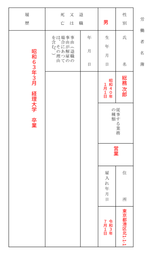 労働者名簿の記入例と書き方