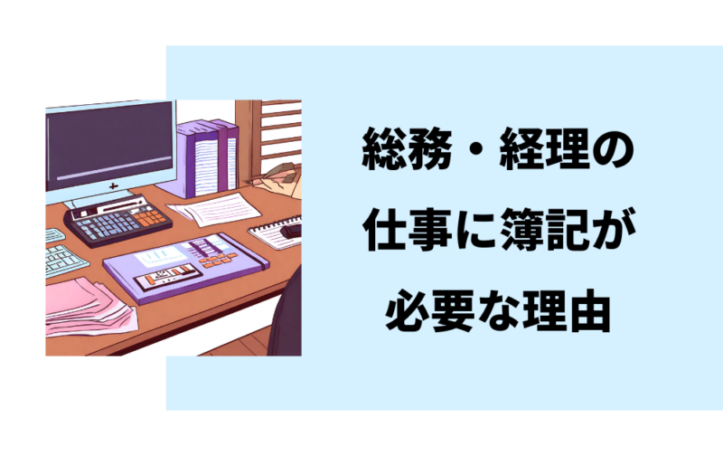 総務・経理の仕事に簿記が必要な理由～業務の流れもあわせて解説～