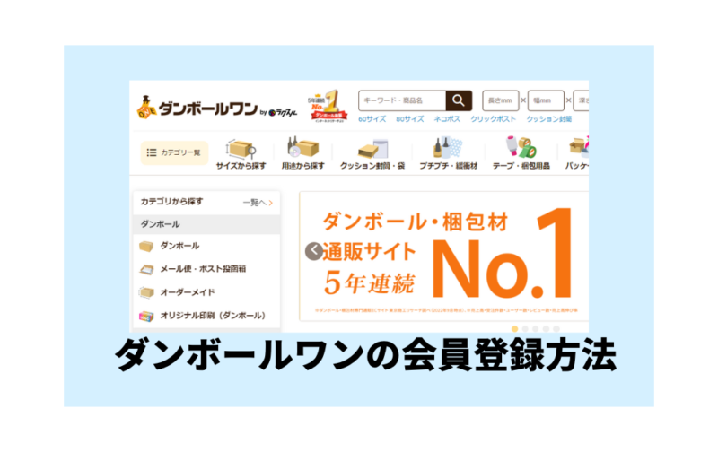 ダンボールワンは会員登録が必要ですか？～登録が必要です（無料）。登録方法などを解説！～