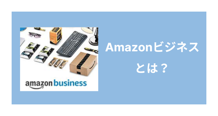 Amazonビジネスとは