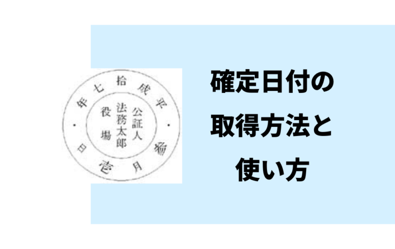 確定日付の取得方法と使い方～いざという時のために～