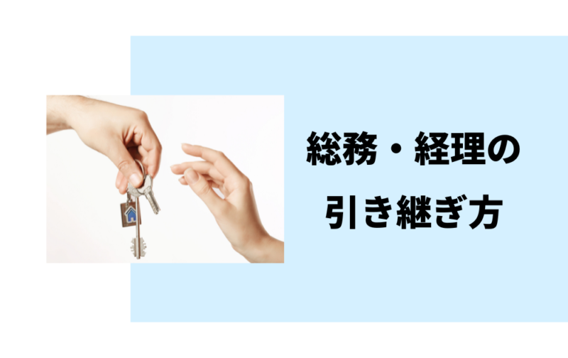 総務・経理の業務の引き継ぎ方