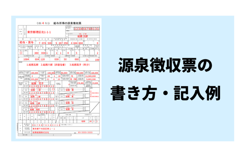 源泉徴収票の書き方、見本、発行の仕方など〜一般的な記入例、退職時などの記入例で分かりやすく解説〜