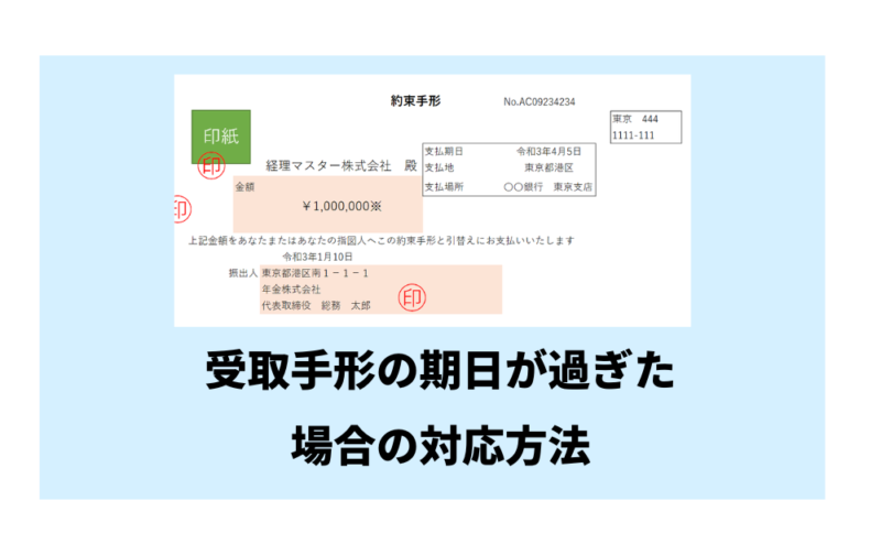 受取手形の期日が過ぎた場合の対応方法～受取側、支払側の処理のまとめ～