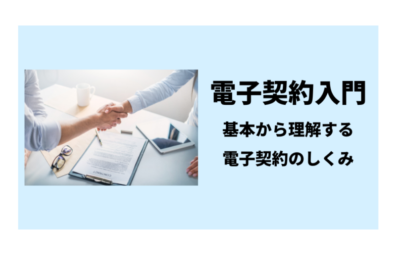 電子契約入門：基本から理解する電子契約のしくみ