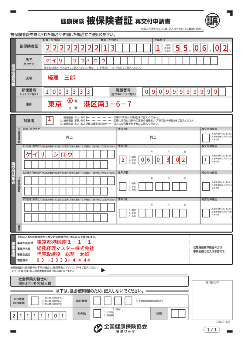 健康保険・被保険者証再交付申請書の書き方、記入例、注意点