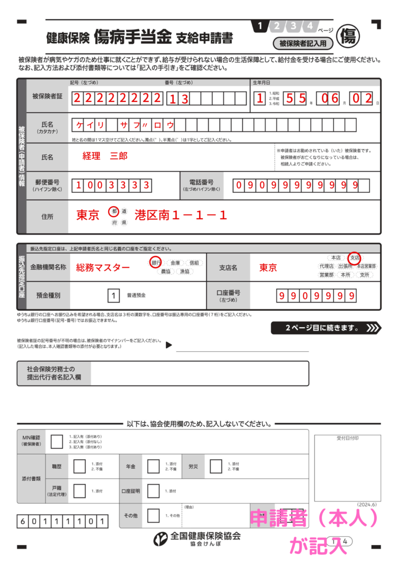 健康保険傷病手当金支給申請書（１ページ目、被保険者記入用） の記入例、書き方、注意点