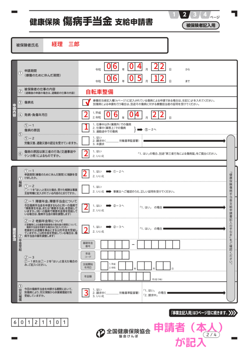 健康保険傷病手当金支給申請書（2ページ目、被保険者記入用） の記入例、書き方、注意点