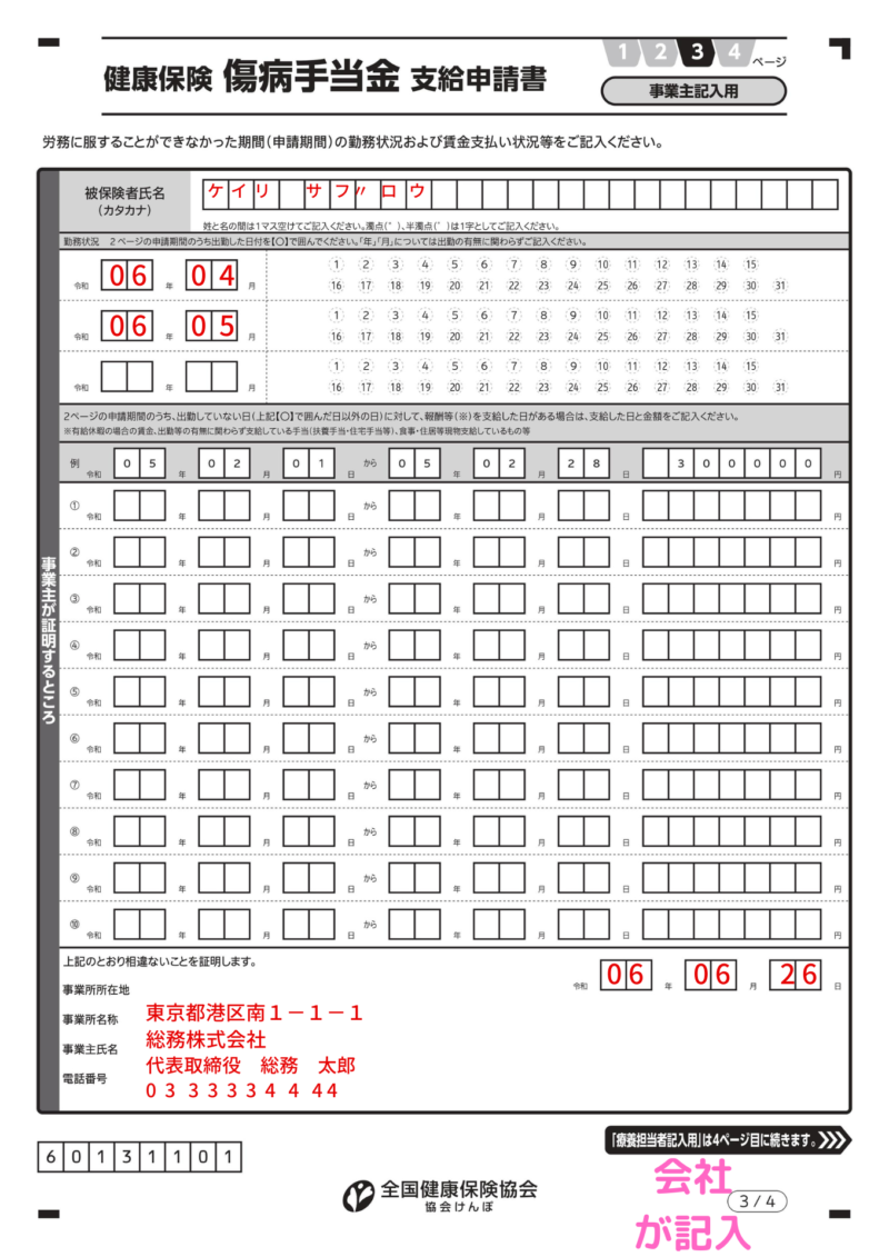 健康保険傷病手当金支給申請書（3ページ目、事業主記入用） の記入例、書き方、注意点