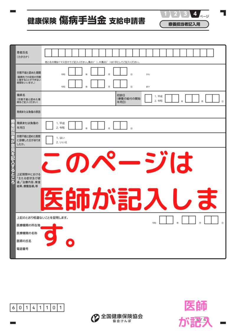 健康保険傷病手当金支給申請書（4ページ目、療養担当者記入用） の記入例、書き方、注意点