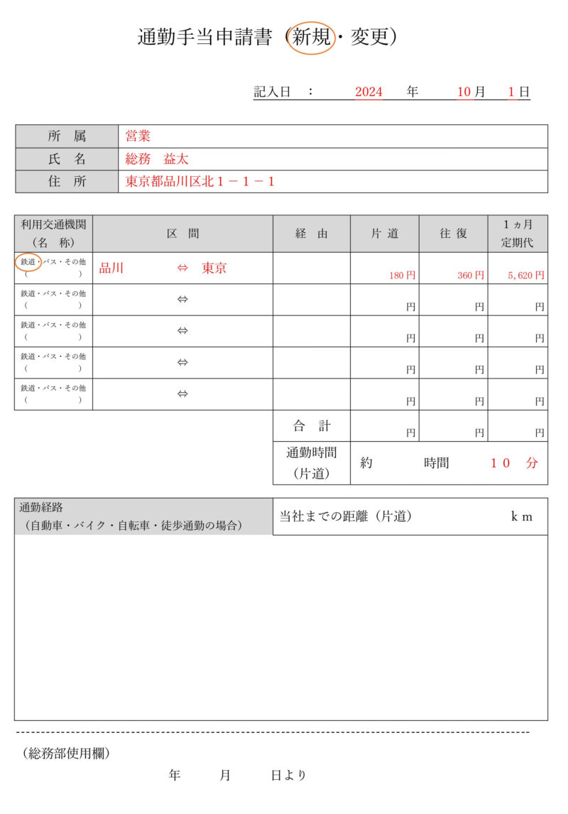 通勤手当申請書のサンプル、書き方、記入例