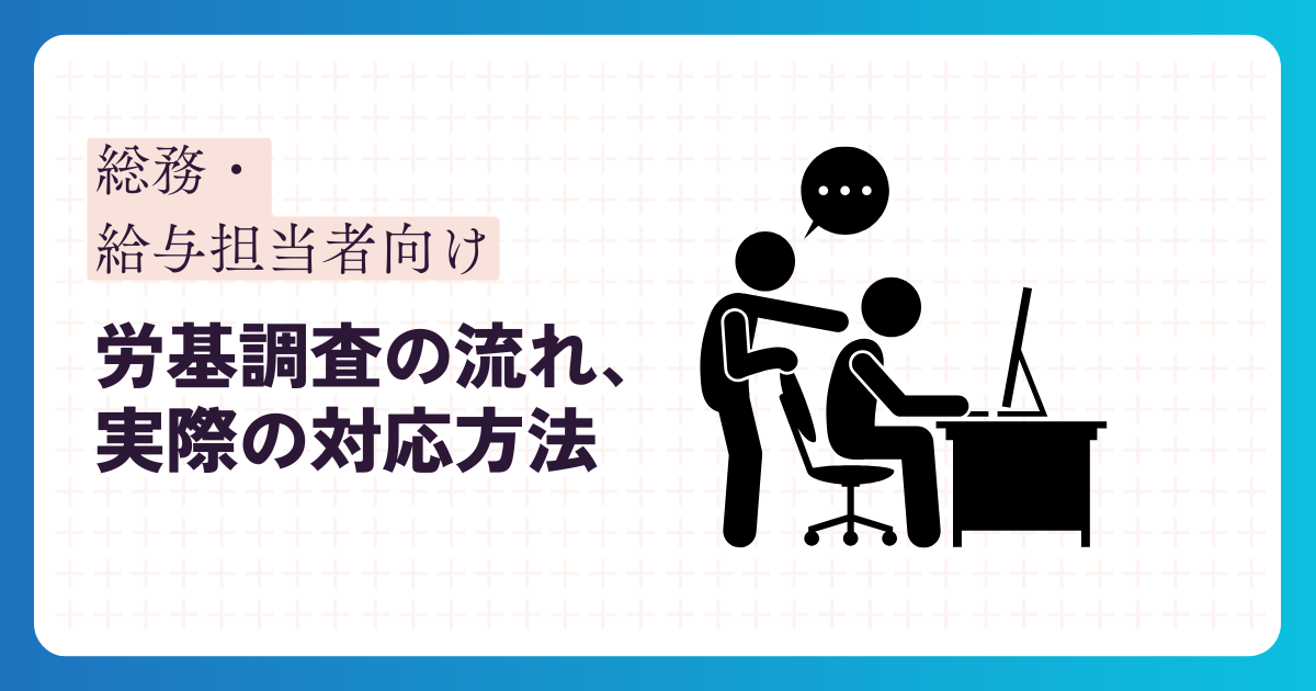 労基調査の流れと実際の対応方法