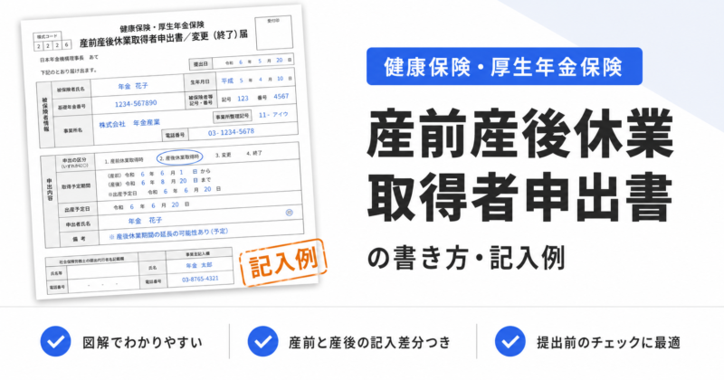 「産前産後休業取得者申出書」の記入例、書き方、注意点について