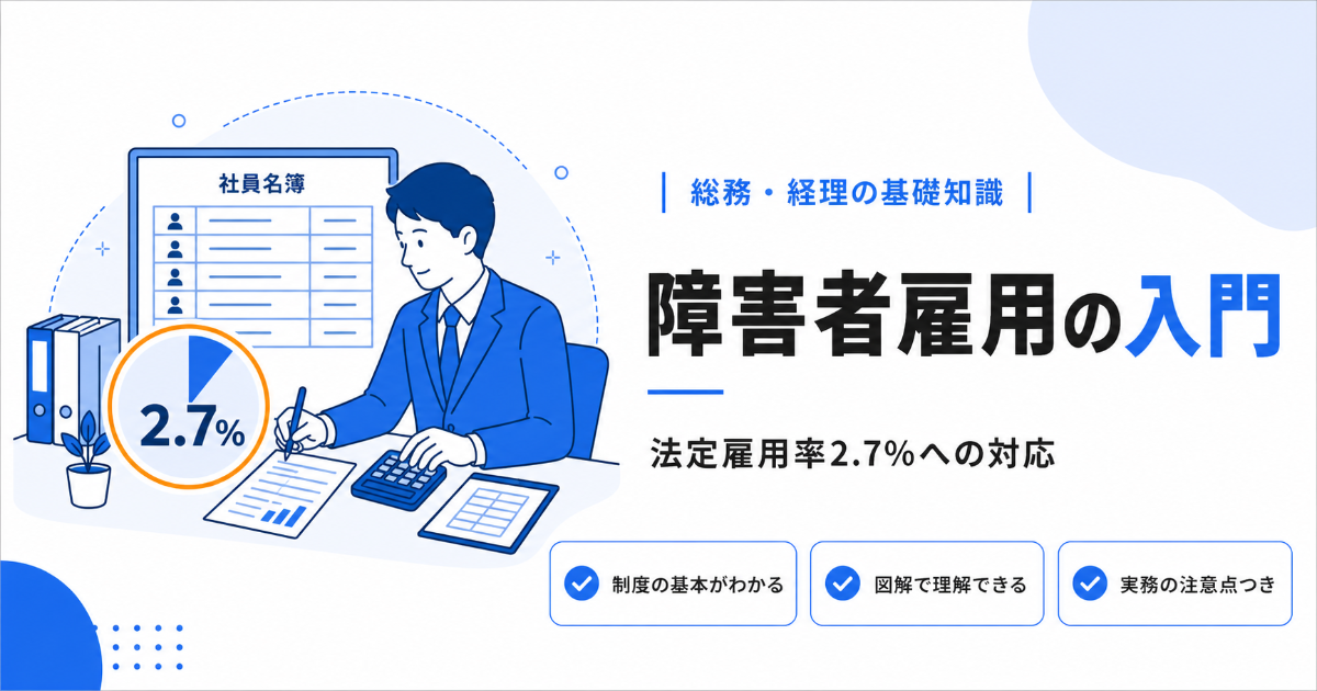会社事務担当者のための障害者雇用入門 法定雇用率2.7%への対応