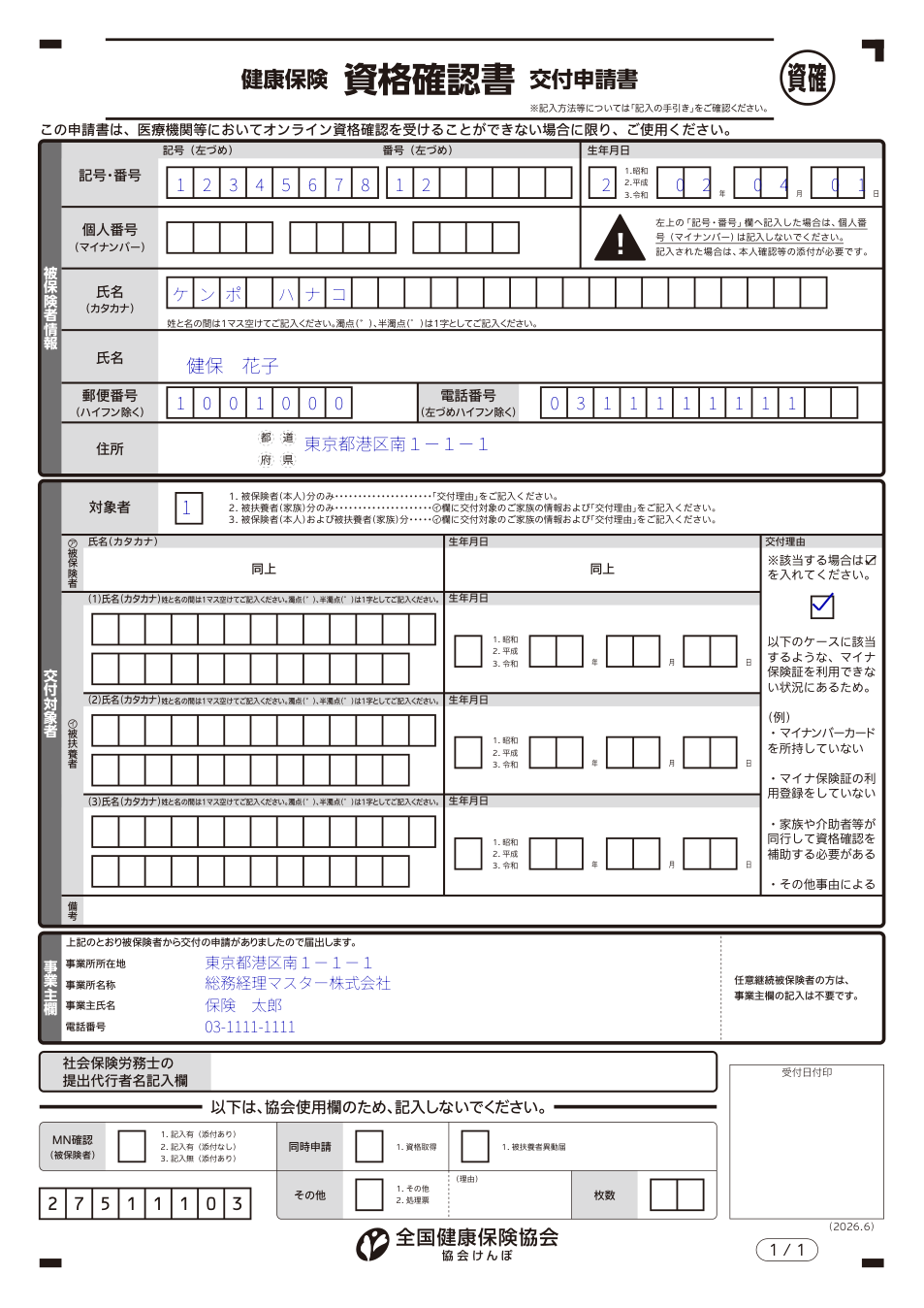 資格確認書交付申請書の記入例(協会けんぽ・被保険者本人分)