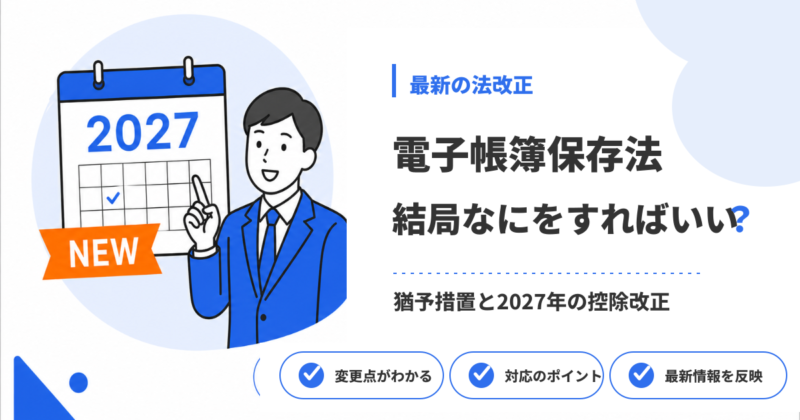 電子帳簿保存法は結局なにをすればいい？猶予措置と2027年からの青色75万円控除まで解説