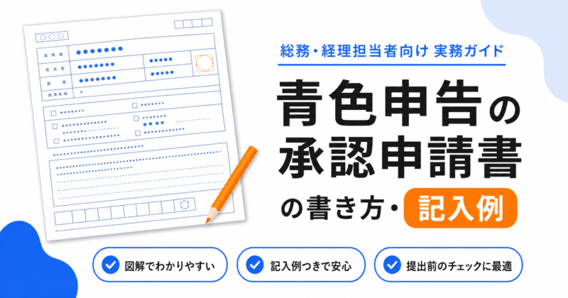 青色申告の承認申請書（法人）の書き方と記入例のアイキャッチ画像