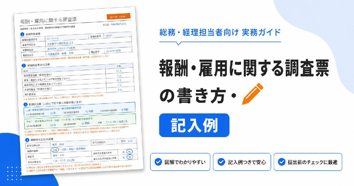 「報酬・雇用に関する調査票」の記入例、書き方、提出方法