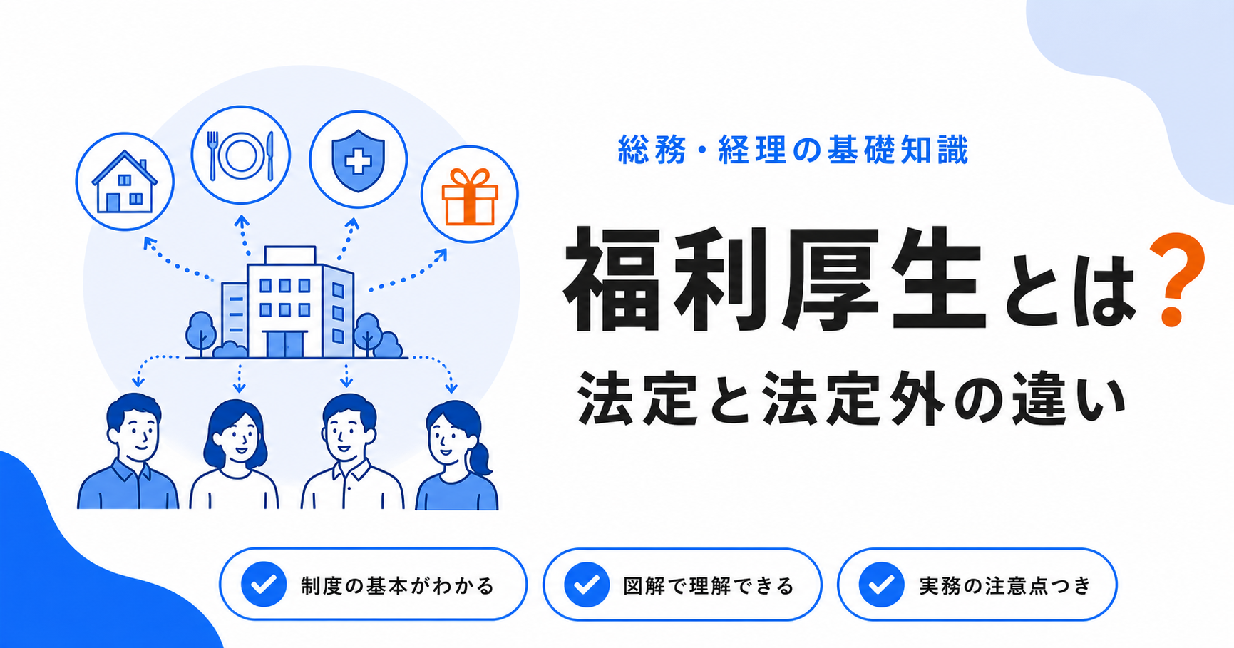 福利厚生とは？法定福利厚生と法定外福利厚生の違いのアイキャッチ画像