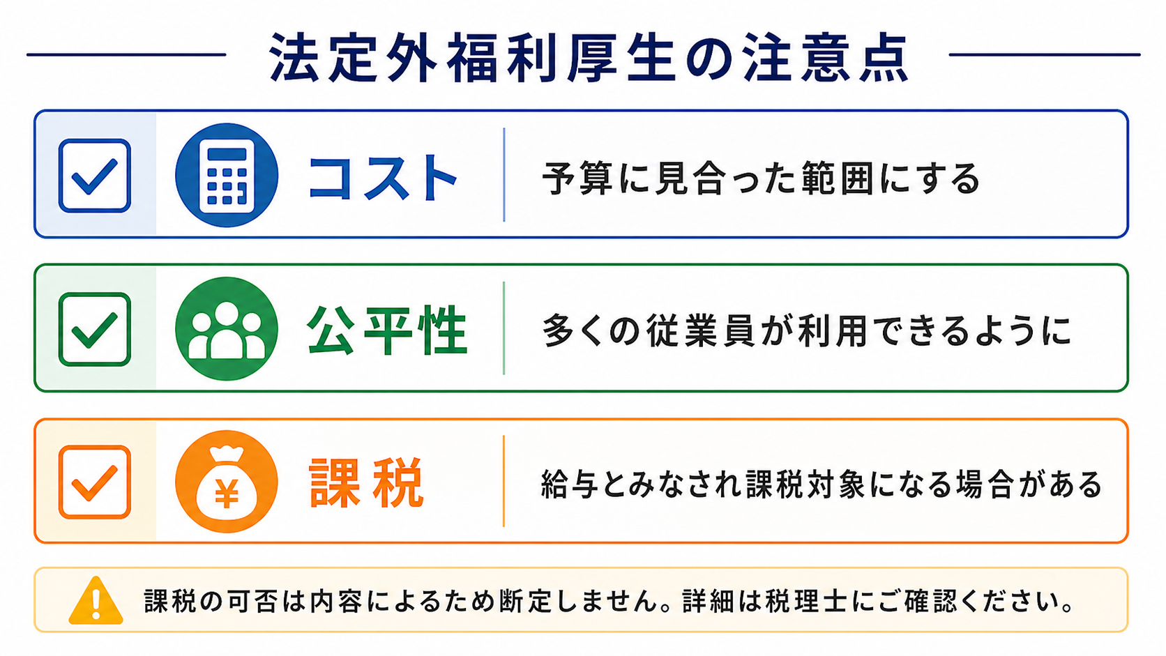 法定外福利厚生を整えるときの注意点3つの図
