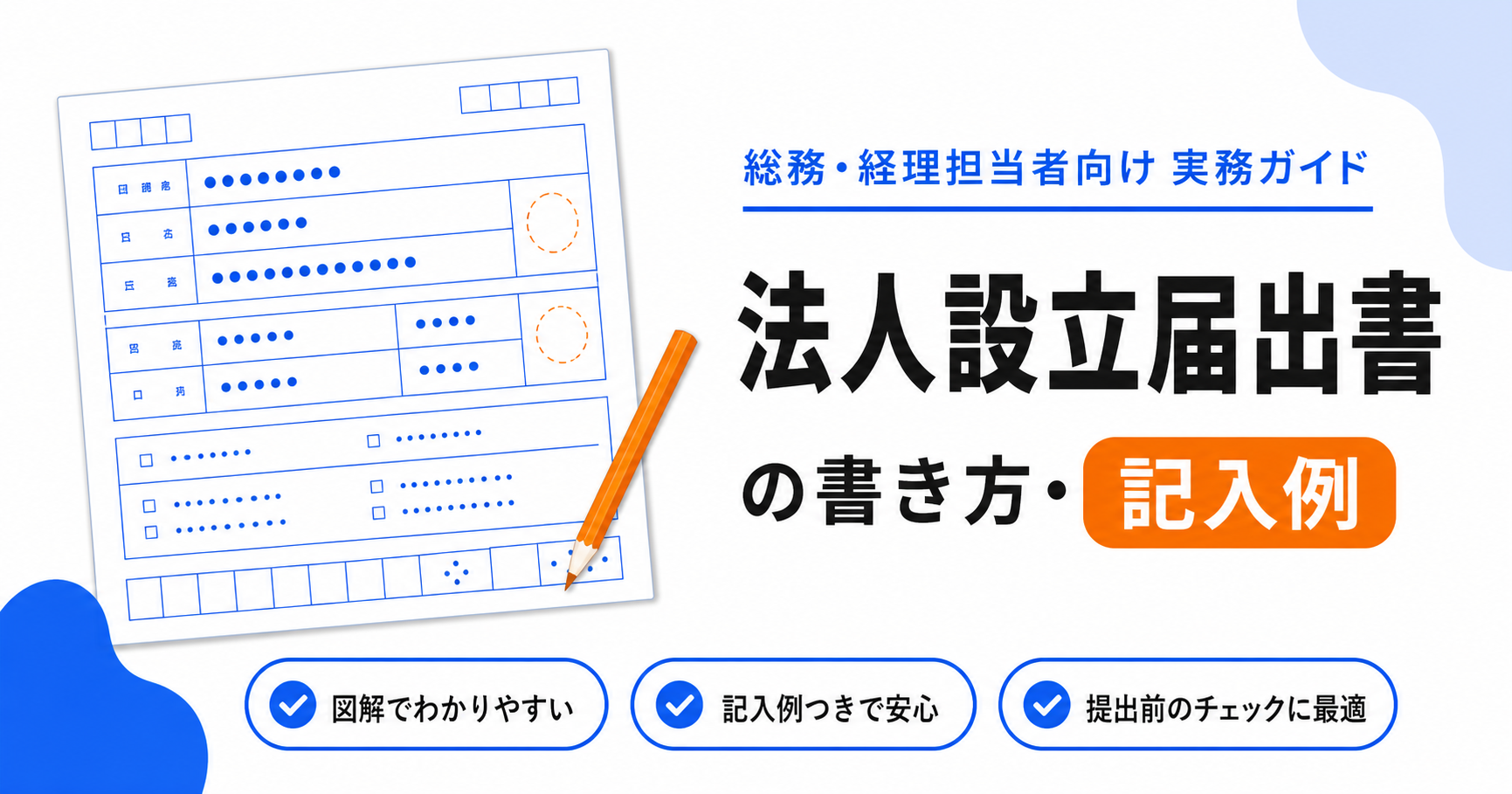 法人設立届出書の書き方と記入例のアイキャッチ画像