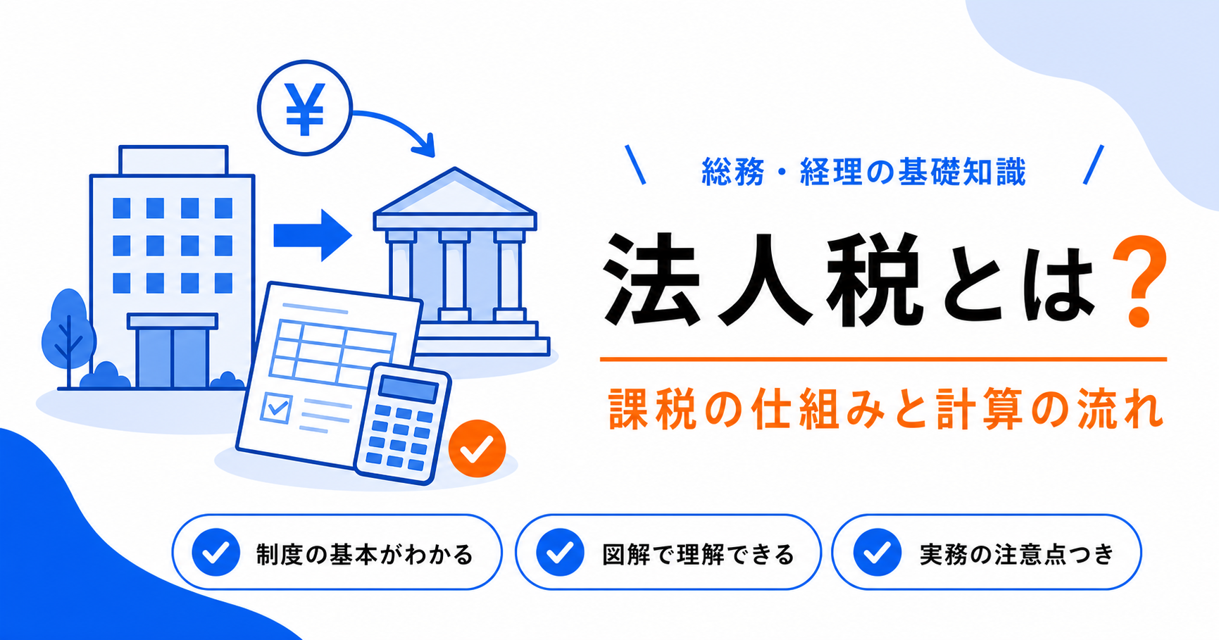 法人税とは？課税の仕組みと計算の流れのアイキャッチ画像
