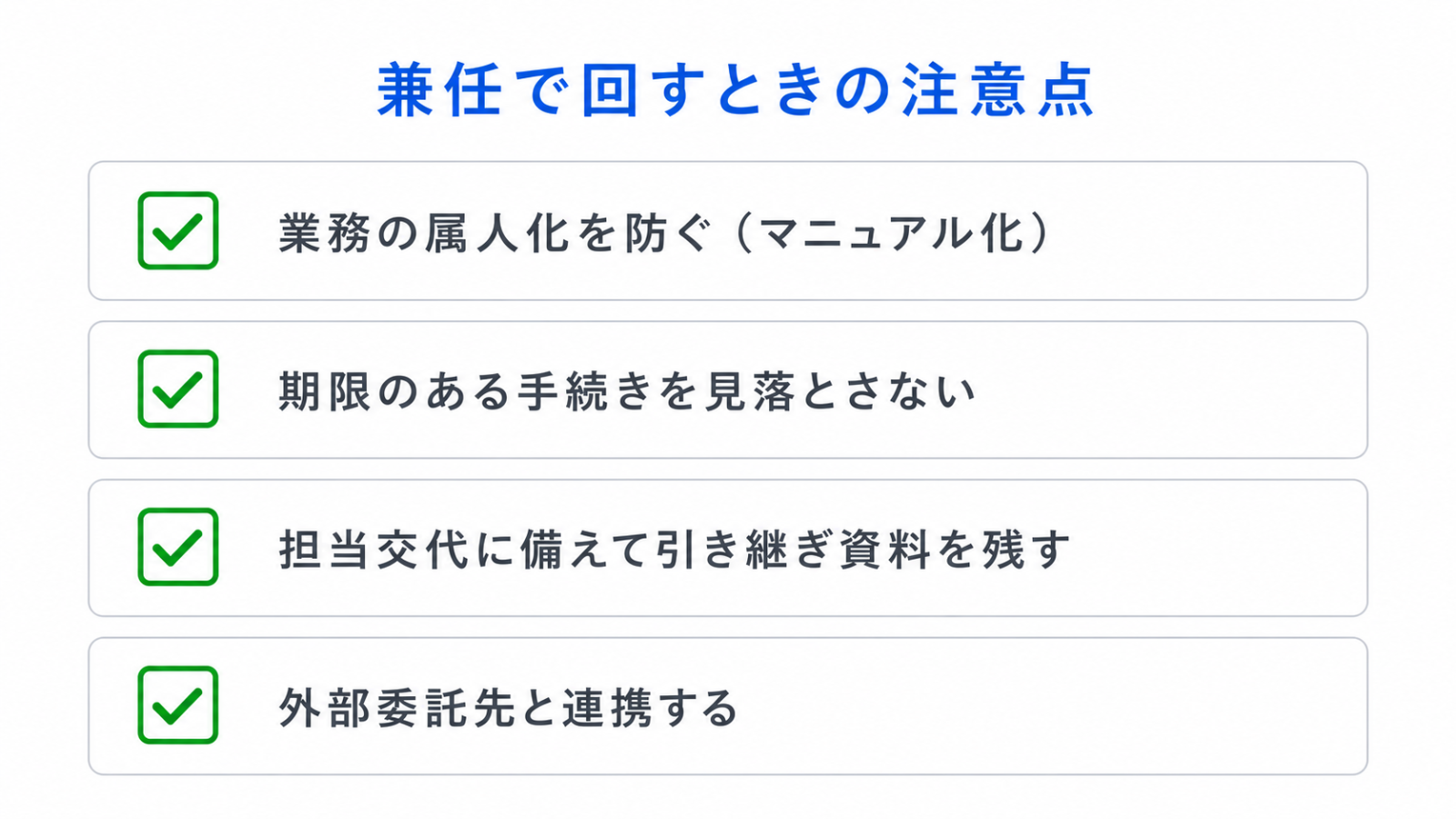 兼任で総務を回すときの属人化防止・期限管理などの注意点を示すチェックリスト図