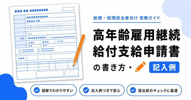 高年齢雇用継続給付支給申請書の書き方と記入例のアイキャッチ画像