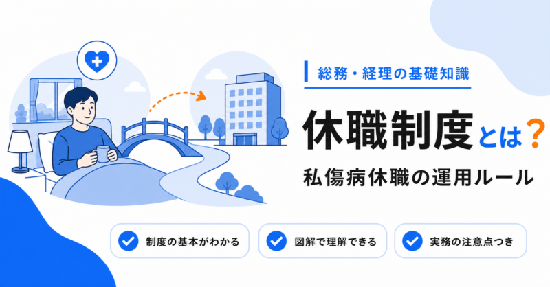 休職制度とは？私傷病休職の運用と就業規則の定め方のアイキャッチ画像