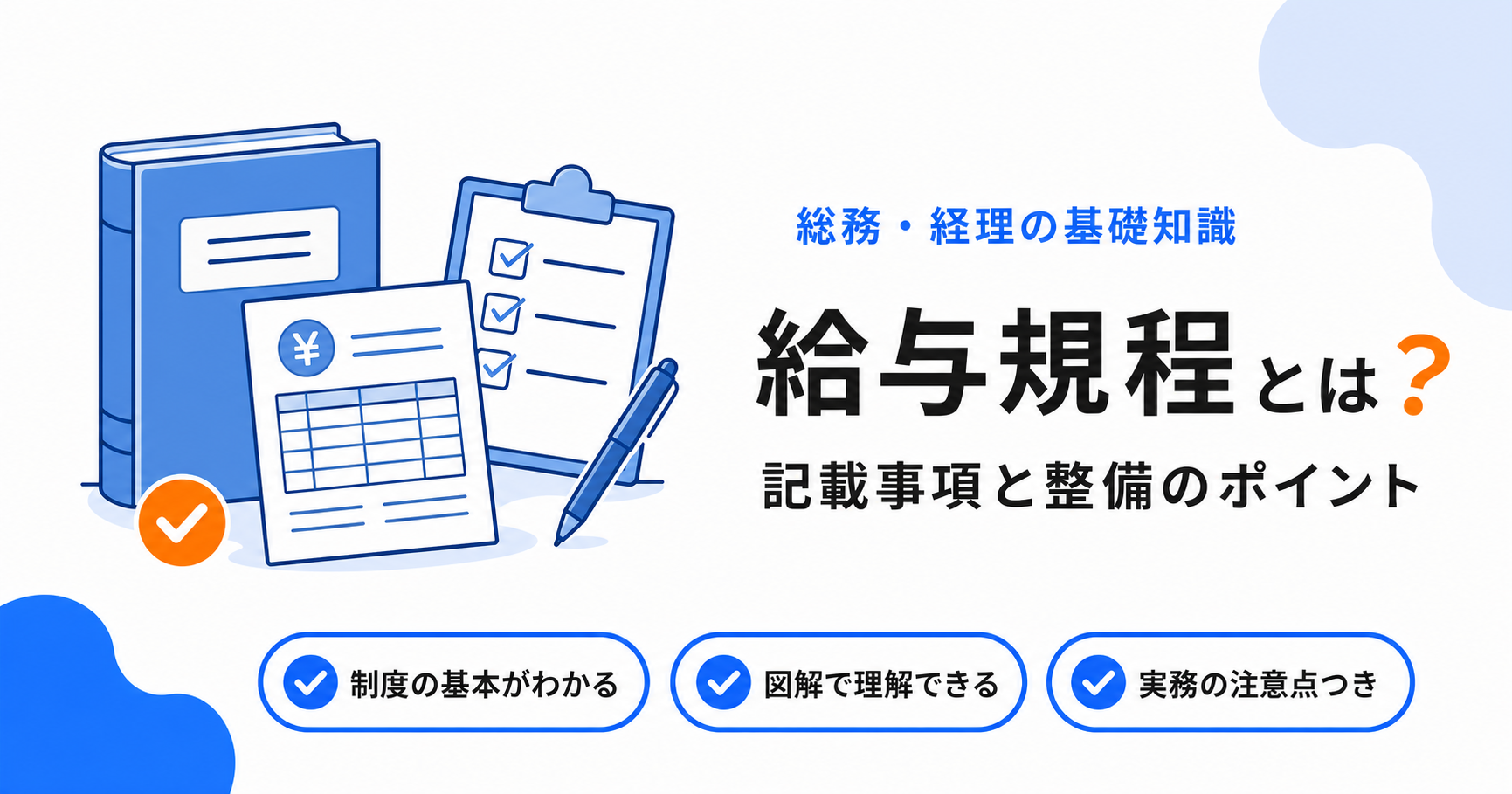 給与規程（賃金規程）とは？記載事項と整備のポイントのアイキャッチ画像