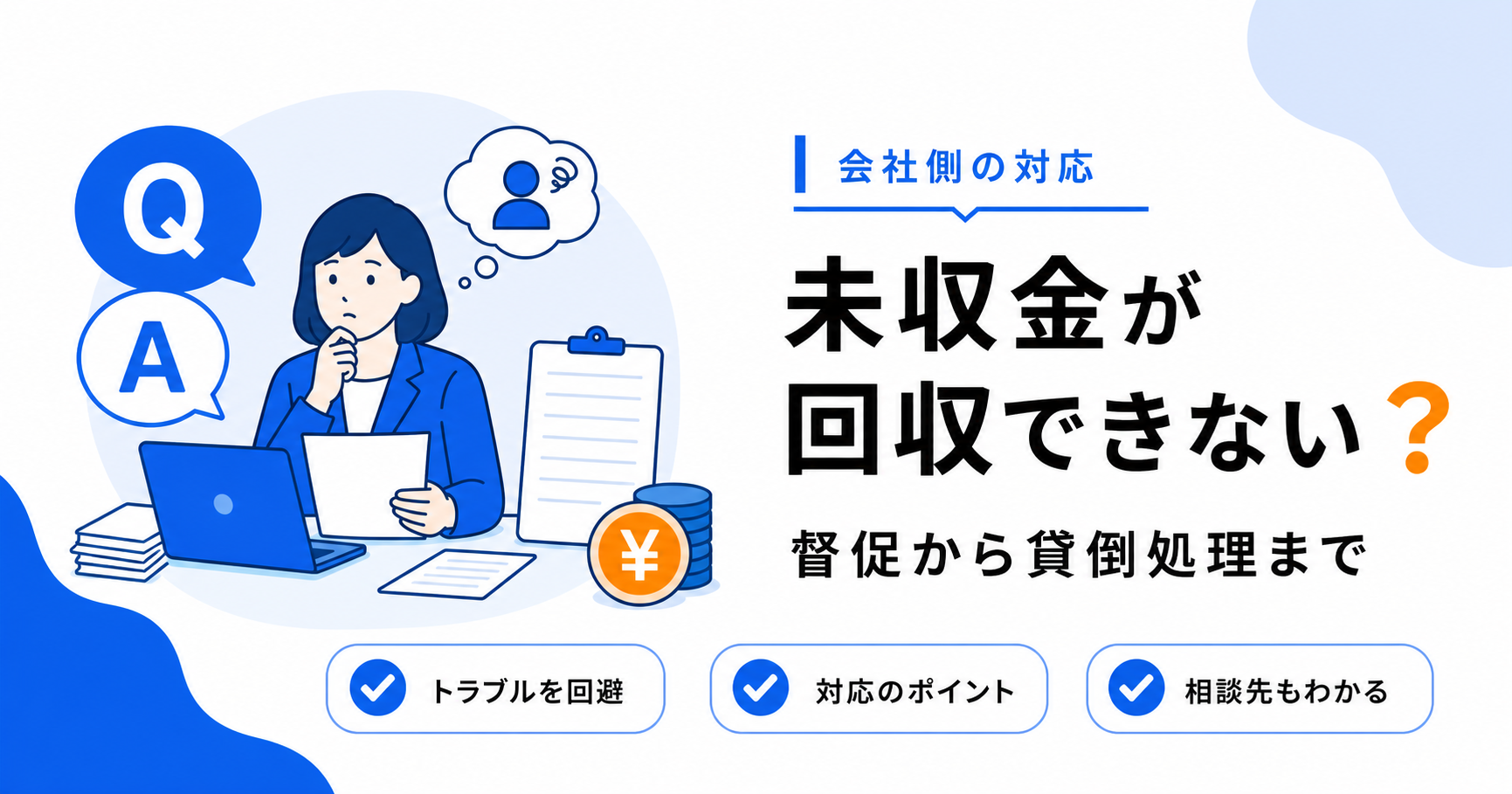 未収金・貸付金が回収できないときの対応のアイキャッチ画像