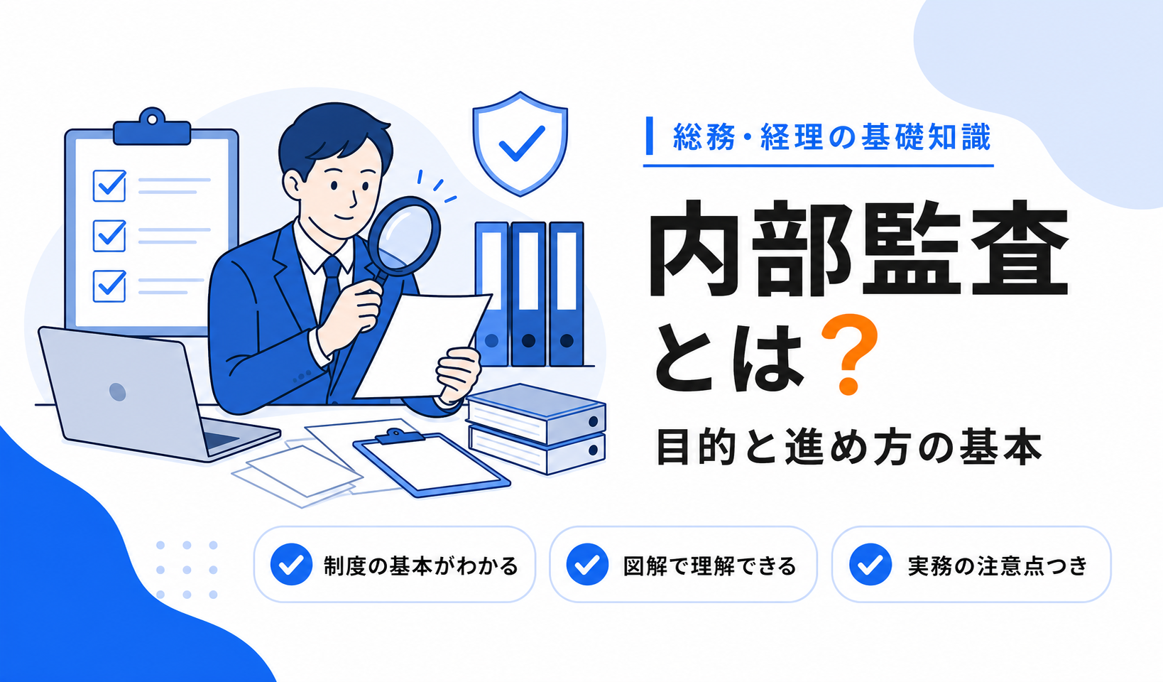 内部監査とは？目的と進め方の基本のアイキャッチ画像