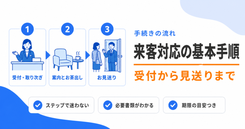 来客対応・受付対応の基本マナーと手順のアイキャッチ画像