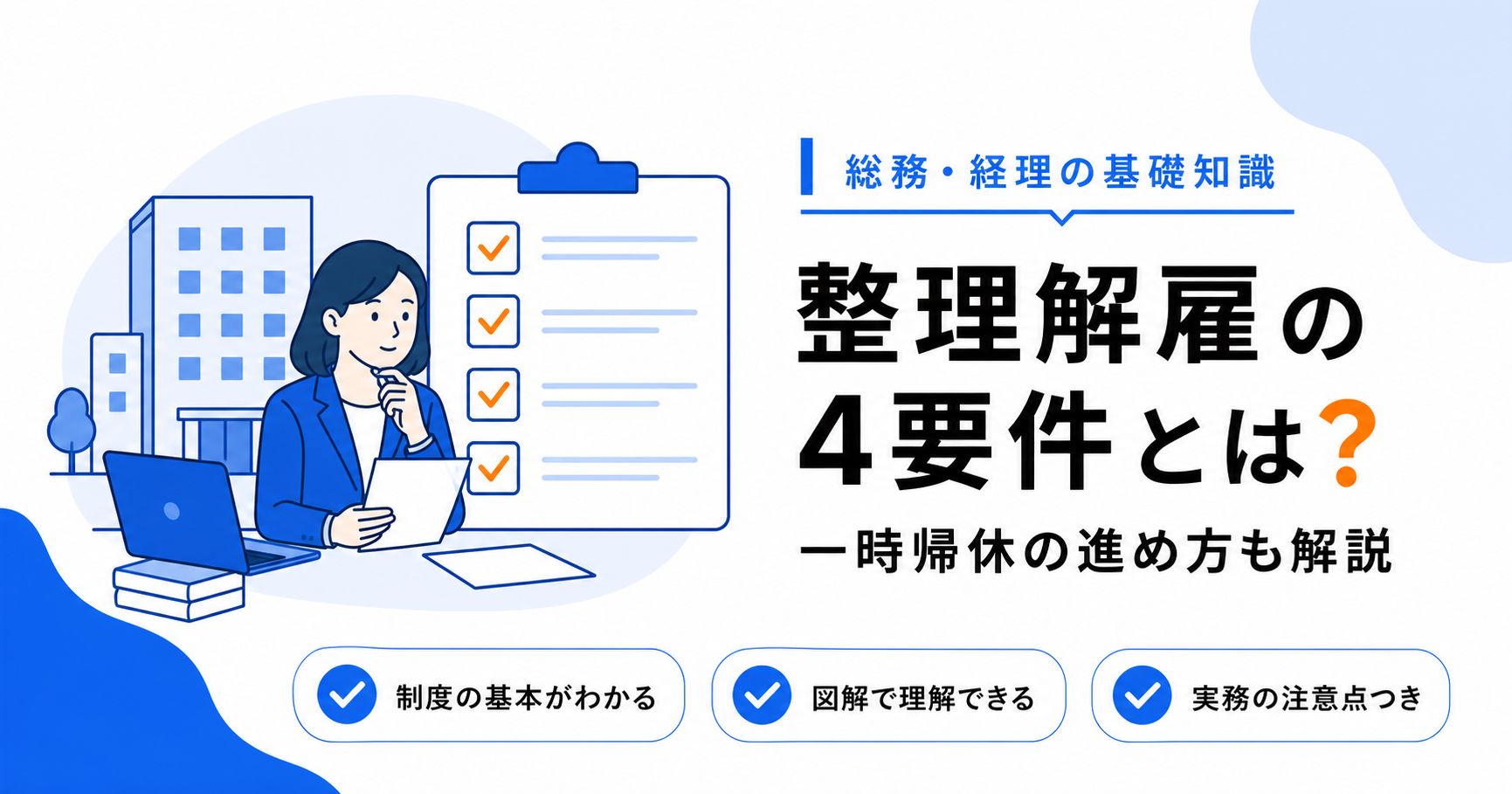 整理解雇の4要件と一時帰休（レイオフ）の進め方のアイキャッチ画像