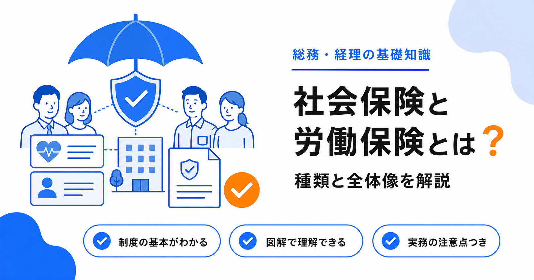 社会保険と労働保険とは？種類と全体像をわかりやすく解説のアイキャッチ画像