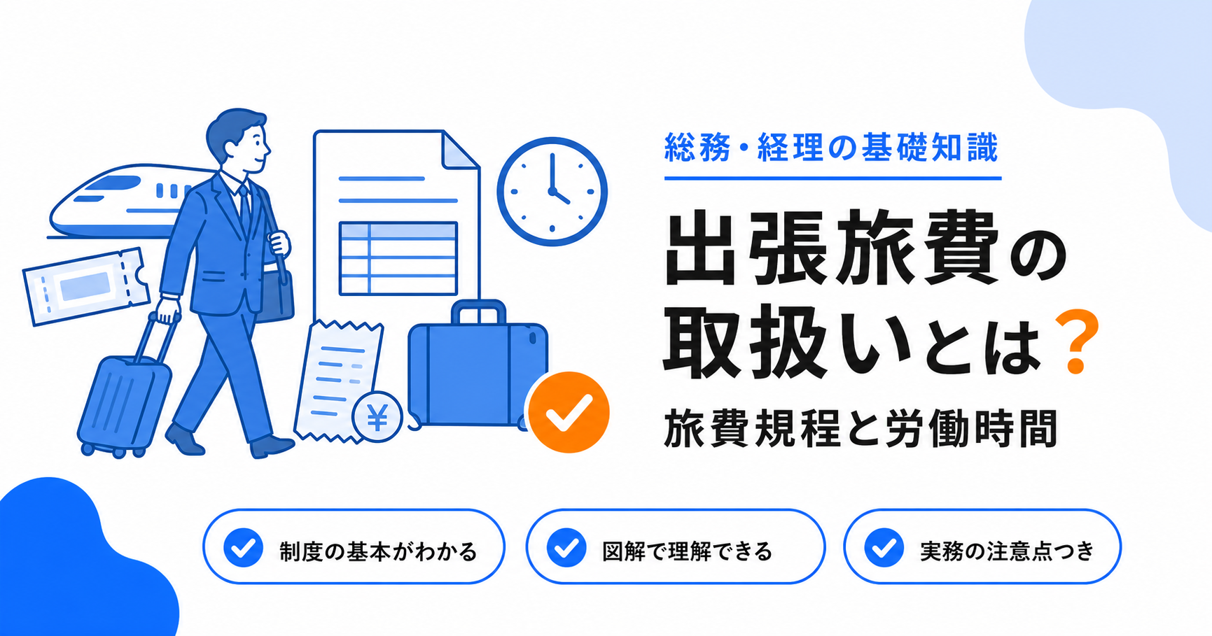 出張時の旅費・労働時間の取扱いと出張旅費規程のアイキャッチ画像