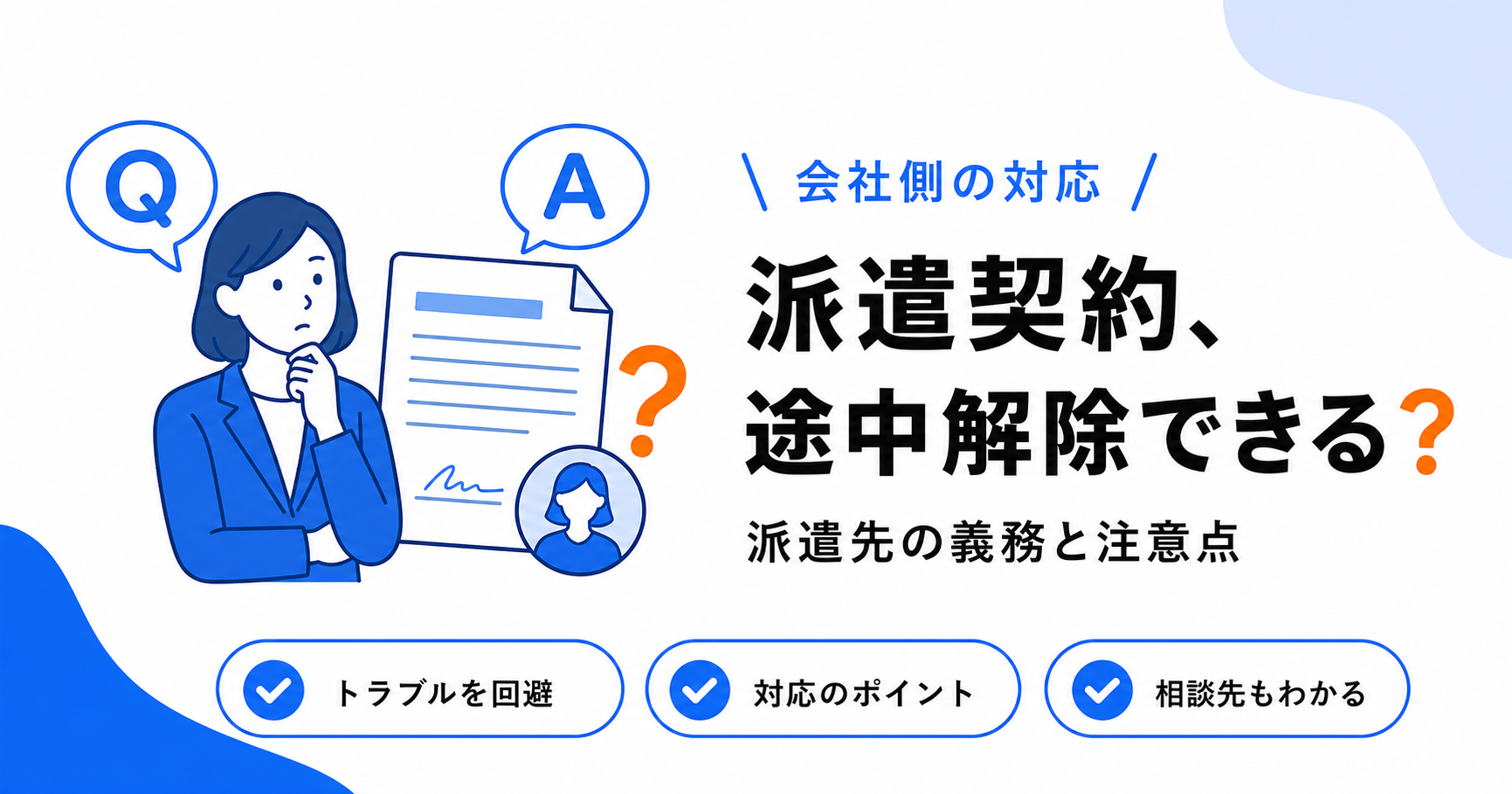 派遣契約を途中解除するときの注意点