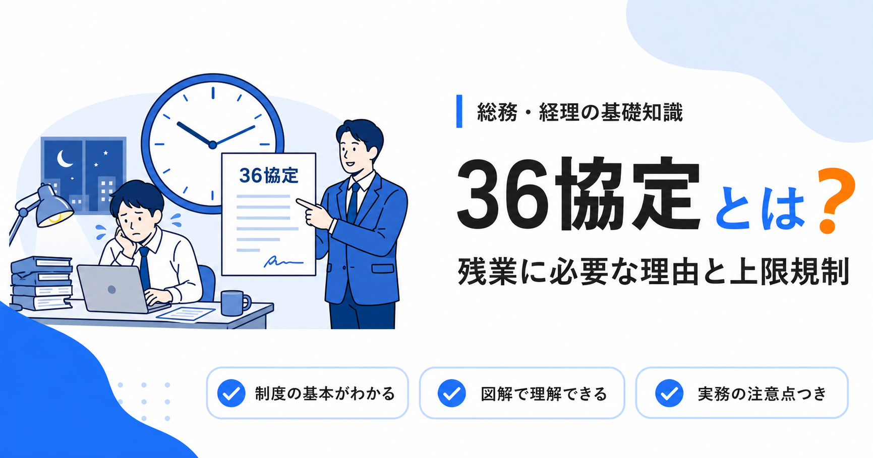 36協定とは？残業させるために必要な理由と上限規制