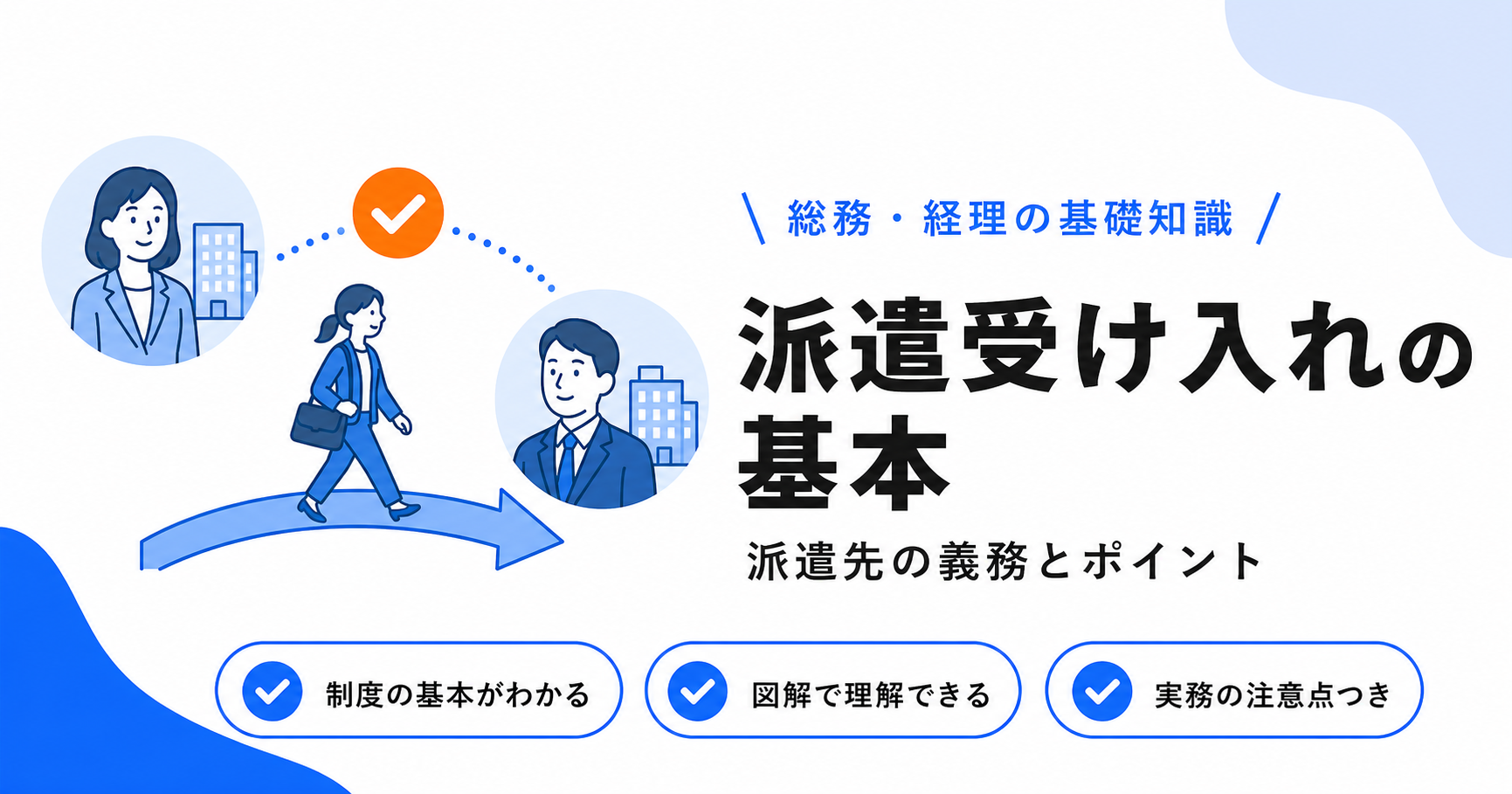 派遣社員を受け入れるときのポイントと派遣先の義務