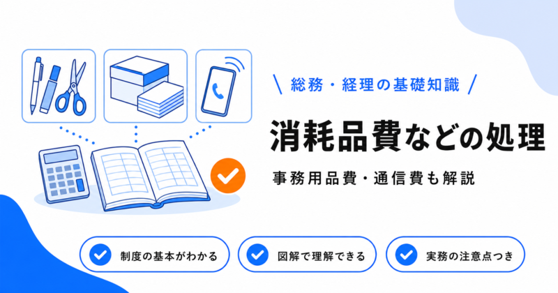 消耗品費・事務用品費・通信費など販管費の処理