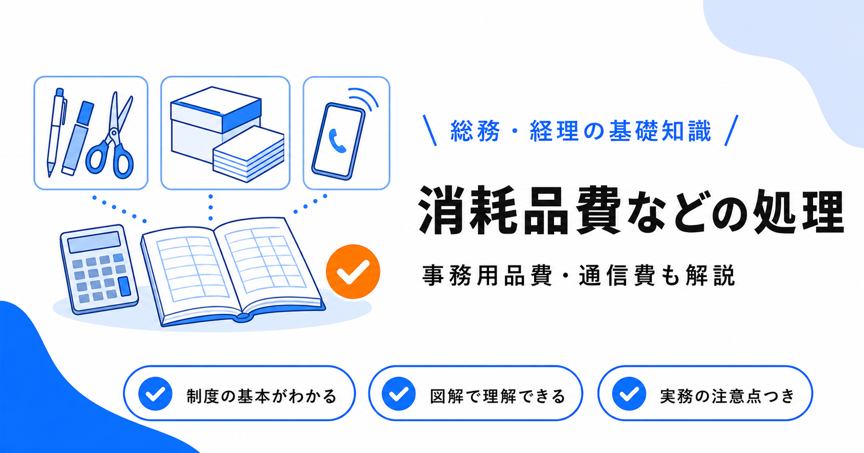 消耗品費・事務用品費・通信費など販管費の処理