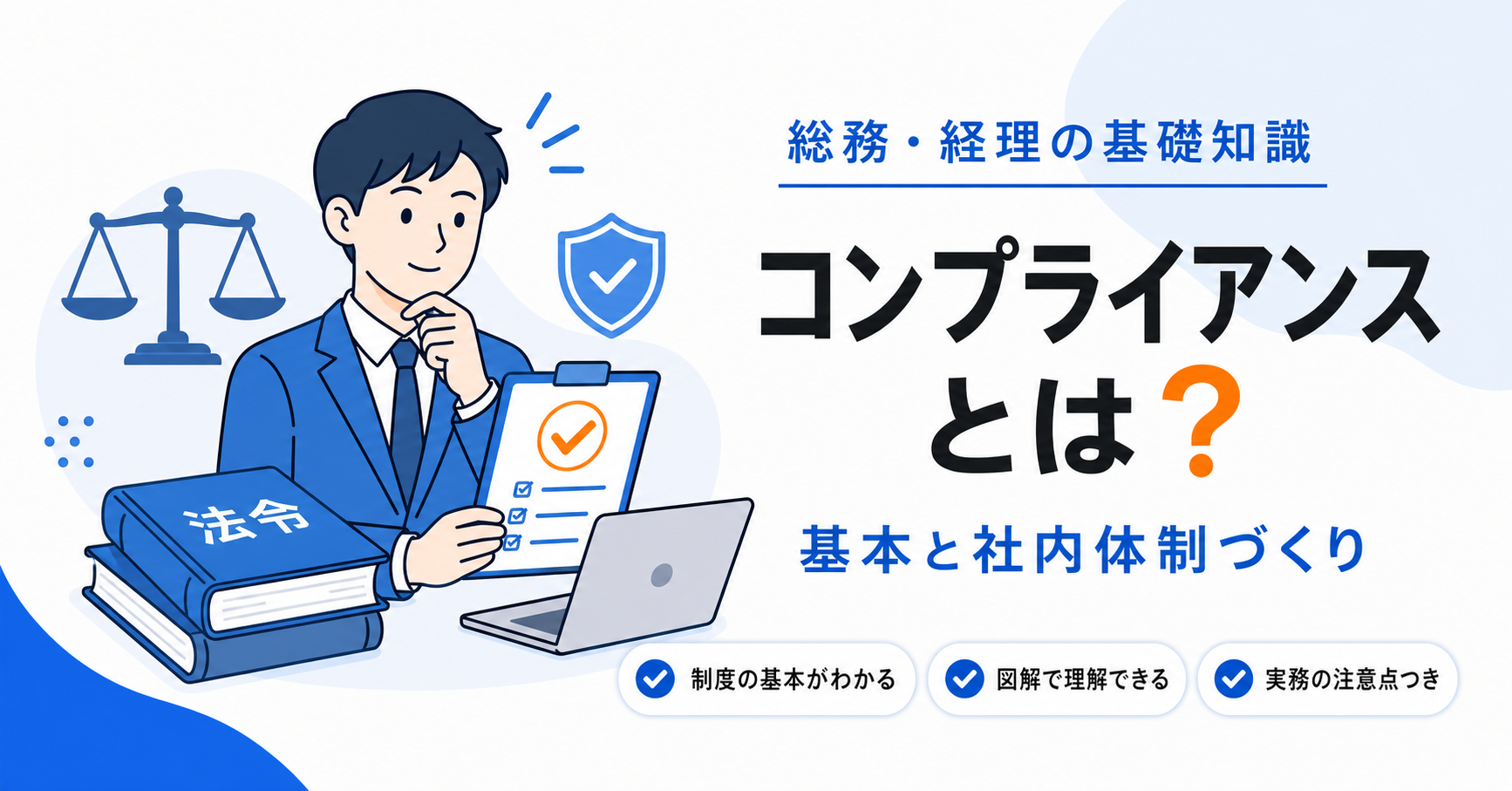 コンプライアンスの基本と社内体制づくり