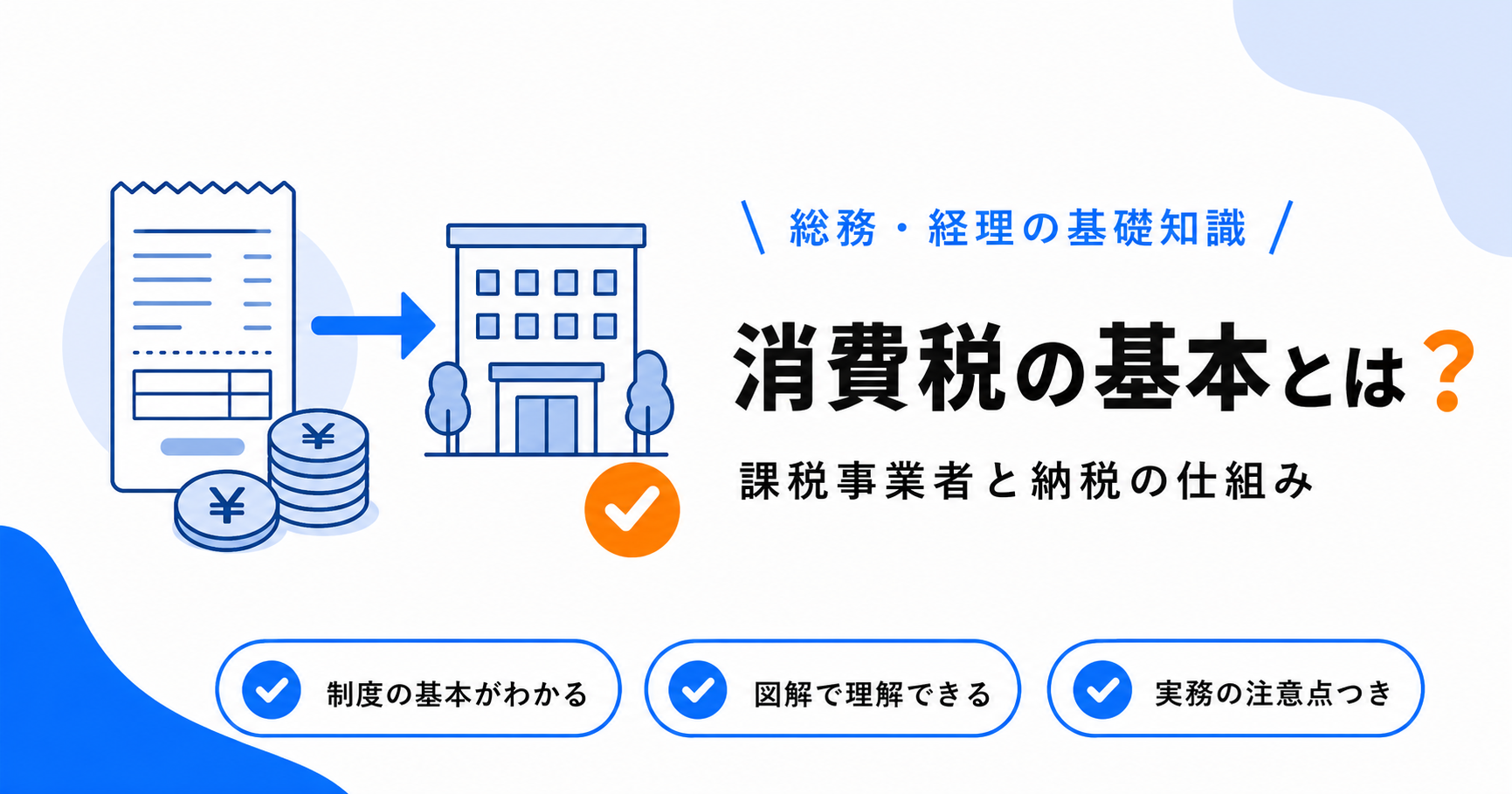 消費税の基本｜課税事業者・免税事業者・納税の仕組み